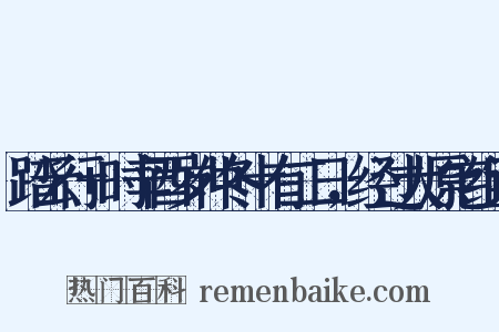 踏云行+时辛酉岁仲冬十有二日，经过大原宅组词是什么意思的图片